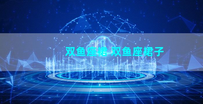双鱼座裙 双鱼座裙子